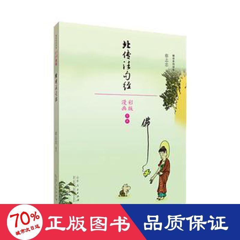 醉染图书北传法句经/蔡志忠漫画学系列9787209110372