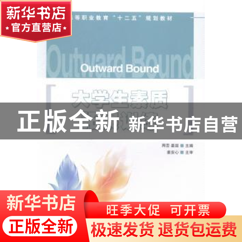 正版 大学生素质拓展训练 周芸,姜层 人民邮电出版社 97871153629