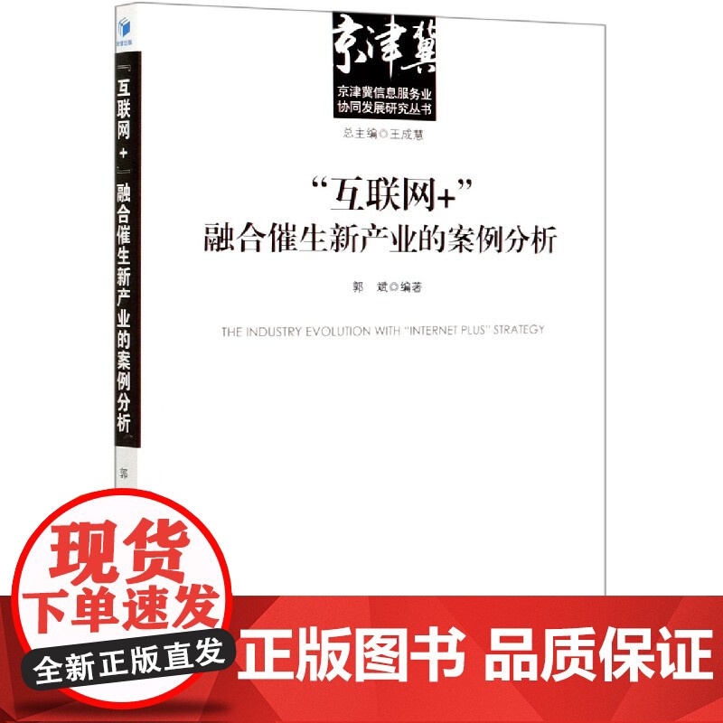 互联网+融合催生新产业的案例分析/京津冀信息服务业协同发高清大图