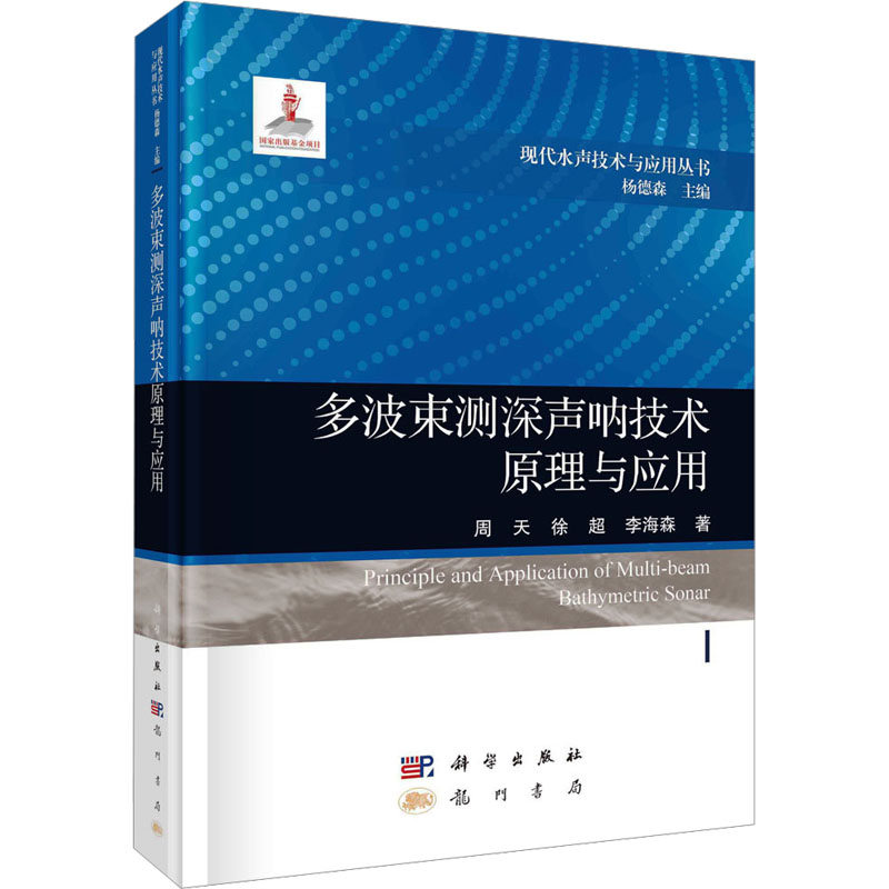 多波束测深声呐技术原理与应用