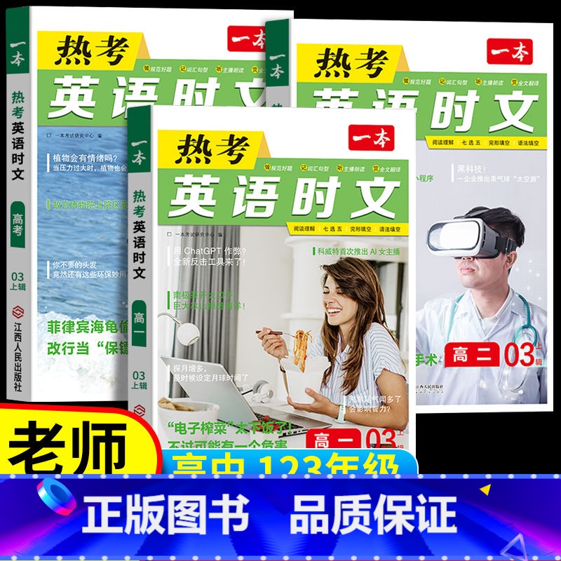 [第1辑]热考英语时文 高中一年级 [正版]2024高考英语热考时文阅读第三辑高一二三英语阅读理解英语时文训练新高考全国高清大图