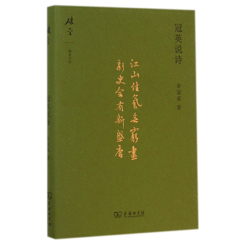 正版 冠英说诗 余冠英 著 商务印书馆 9787100106856 书籍高清大图