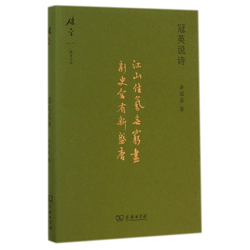 正版 冠英说诗 余冠英 著 商务印书馆 9787100106856 书籍图片