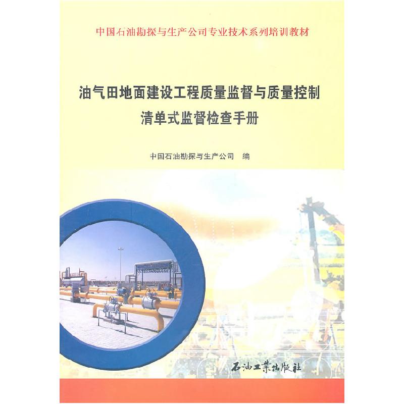 正版新书】油气田地面建设工程质量监督与质量控制清单式监督检查