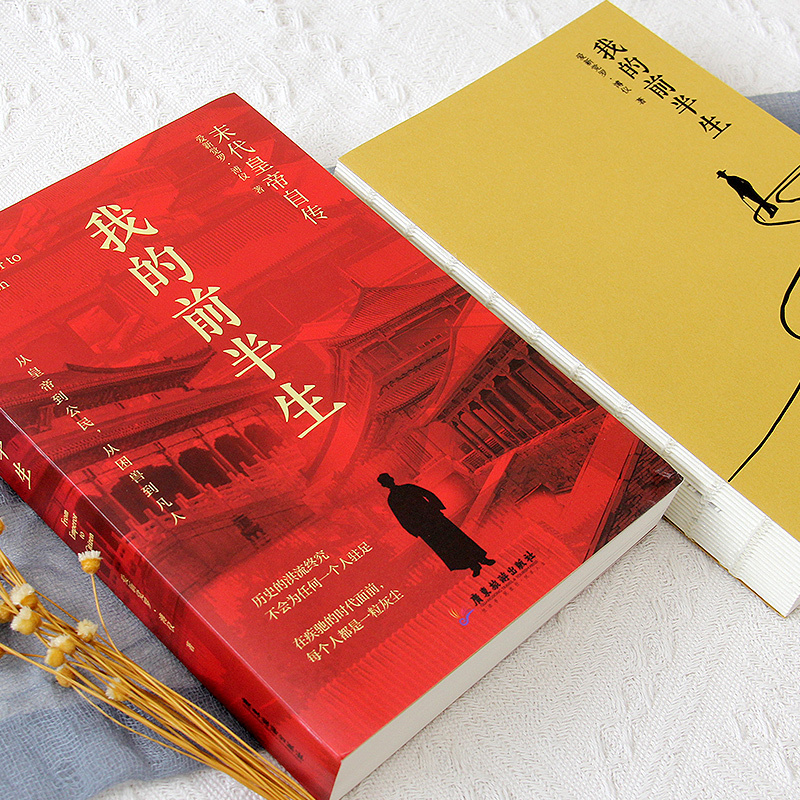 拿破仑传 [正版]我的前半生爱新觉罗溥仪著全本无删减末代皇帝溥仪回忆录呈现溥仪的前半生和历史大事记附赠清朝皇帝世系图个人
