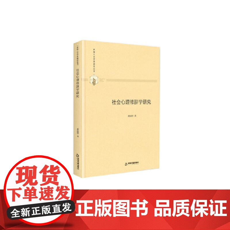 多维人文学术研究丛书— 社会心理修辞学研究(精装) 孙汝建 中国书籍出版社 正版书籍高清大图