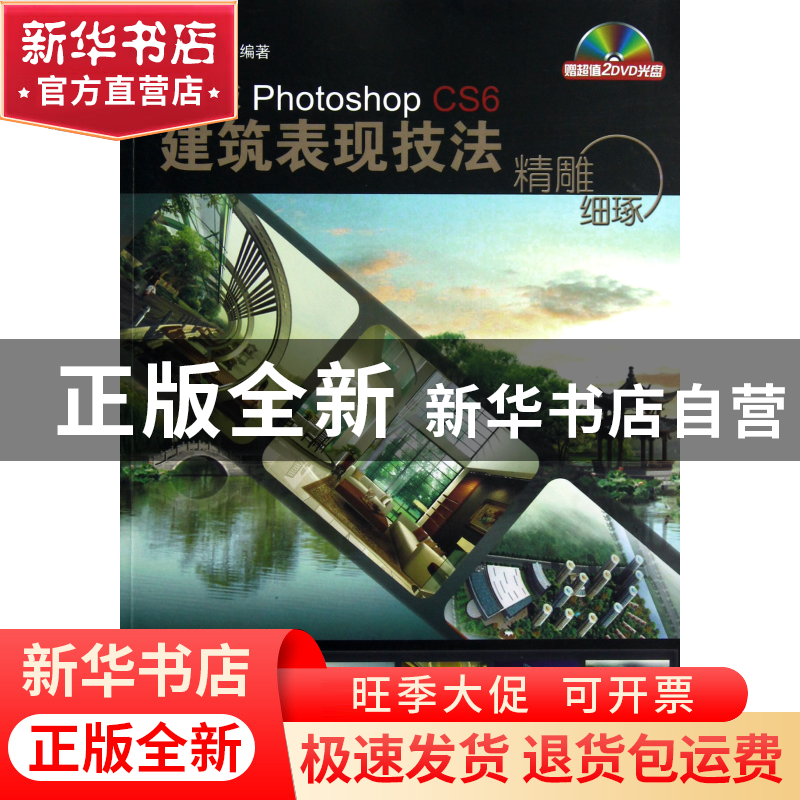 正版 精雕细琢(附光盘中文版PhotoshopCS6建筑表现技法) 陈志民高清大图