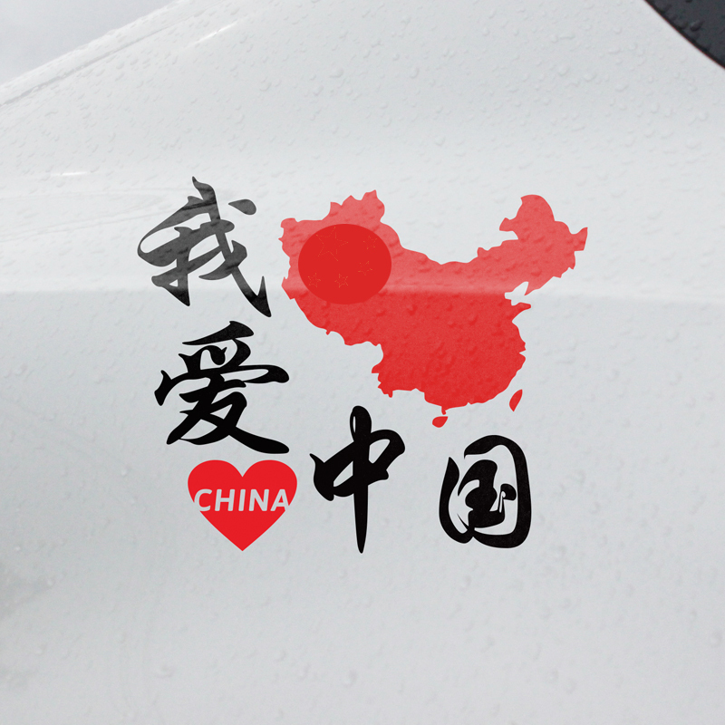 个性车贴汽车贴我爱中国车贴纸创意文字五星爱国国旗车贴我爱中国b款