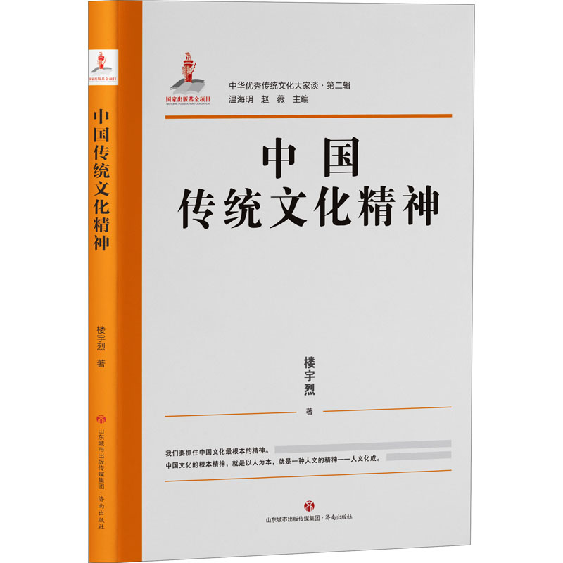 醉染图书中国传统文化精神9787548849056