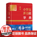 新版小学生多功能字典(全彩版)