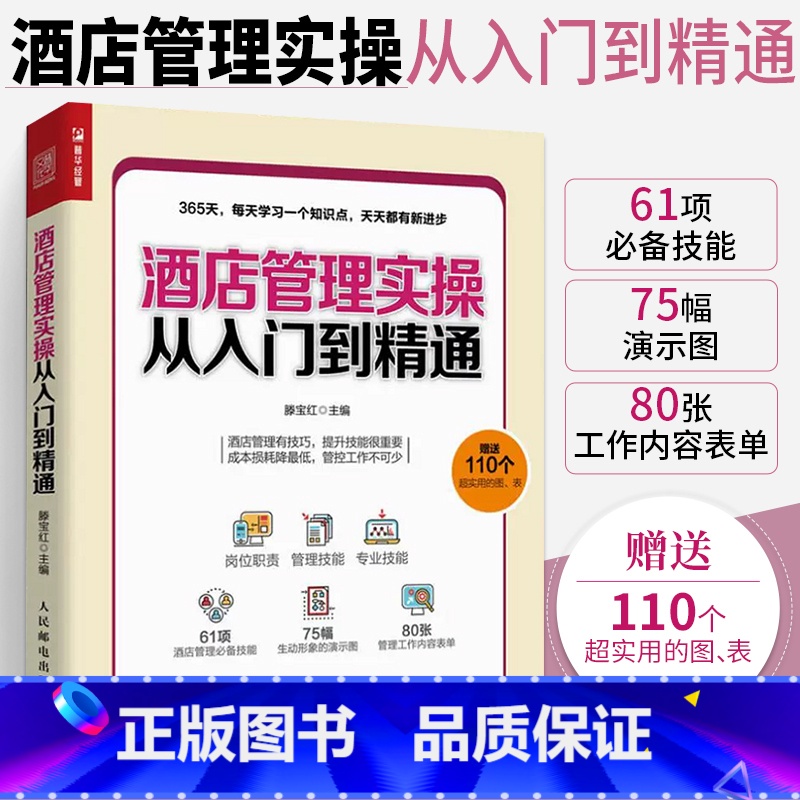 【正版】酒店管理实操从入门到精通 酒店经理365天管理手册 酒店管理基础知识与经营书籍大全 酒店客房部前台餐厅员工服务