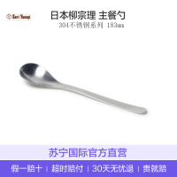 [把握舒适]Sori Yanagi柳宗理 日本进口 304不锈钢系列西餐羹主餐勺 餐具勺子 183mm