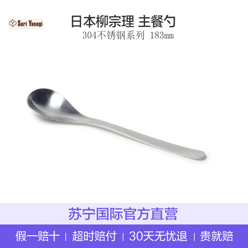 [把握舒适]Sori Yanagi柳宗理 日本进口 304不锈钢系列西餐羹主餐勺 餐具勺子 183mm