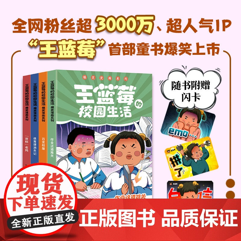【赠闪卡】王蓝莓的校园生活爆笑漫画系列 全4册 校园幽默绘本阿衰开心锤锤哈小浪同类绘本解压
