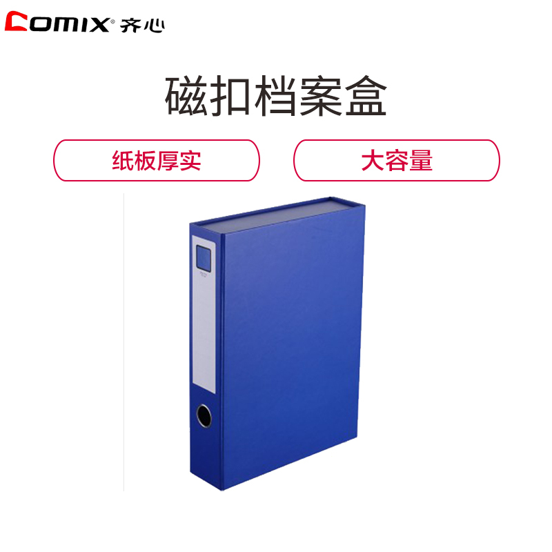 齐心(Comix)A1355 折叠式档案盒6册 55mm大容量铁磁扣易收纳档案盒 纸板坚挺票据盒 办公用品 蓝色