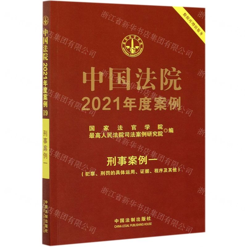 [N]中国法院2021年度案例(刑事案例1犯罪刑罚的具体运用证据程序及其他)-9787521617160