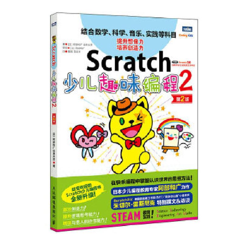 正版新书】Scratch少儿趣味编程:2【日】阿部和广【日】仓本大资97871
