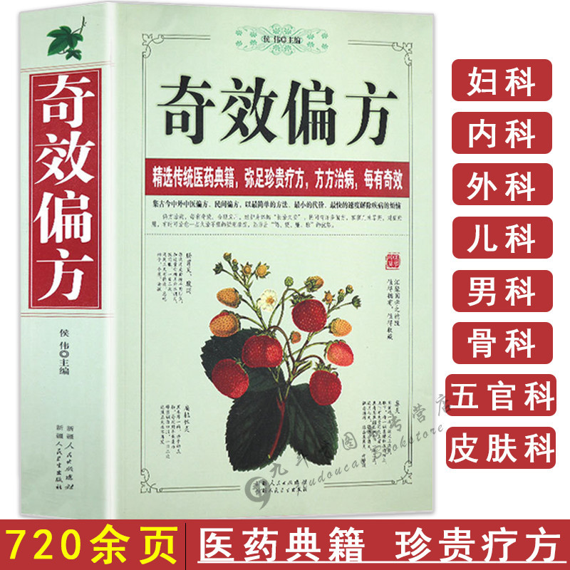 正版奇效偏方大厚本家庭健康 保健中医随身查书精选传统医药典籍民间偏方奇效方秘方中草药千金要方药方良方配方处方制用法功效验方报价 参数 图片 视频 怎么样 问答 苏宁易购