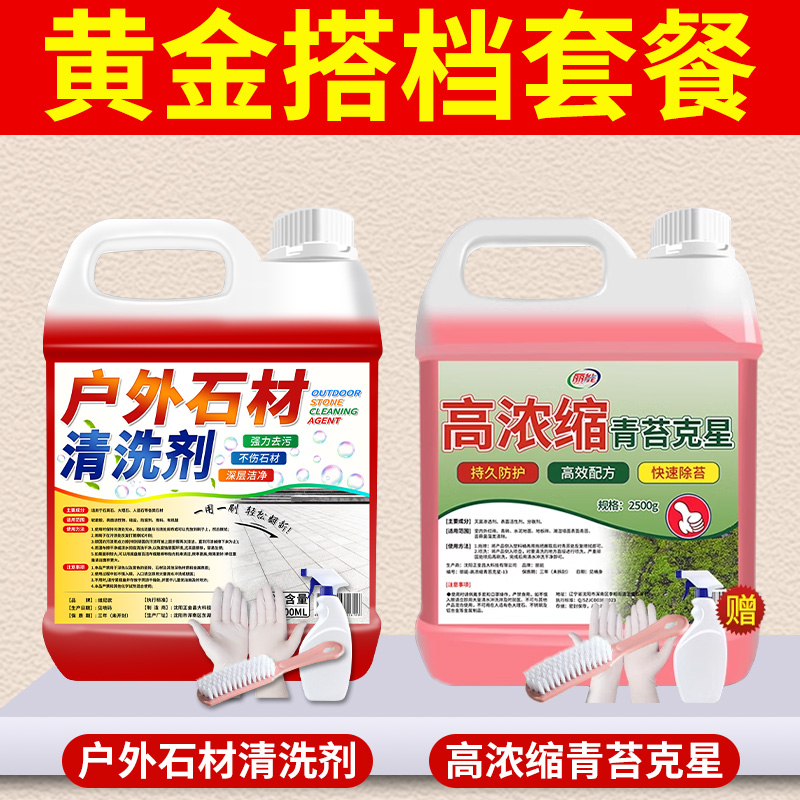 【补贴10%】花岗岩石材清洗剂水磨石地面大理石清洁强力去污神器水泥地板瓷砖 2桶装石材+青苔清洁送工具