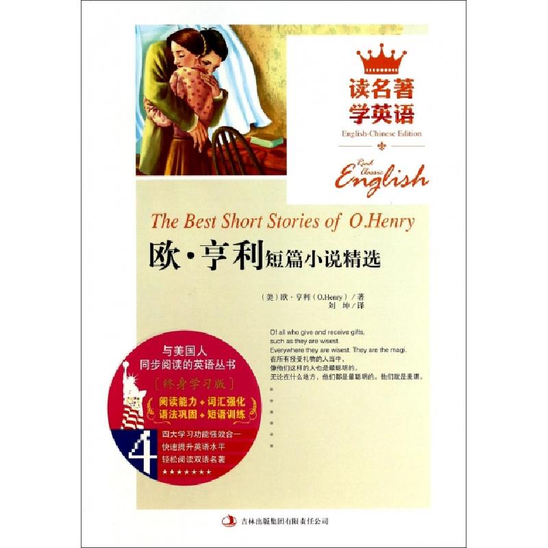正版新书】欧·亨利短篇小说精选/读名著学英语(美)欧·亨利|译者: