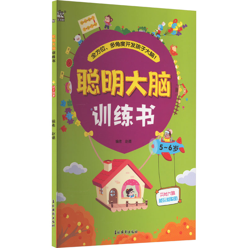 【M】聪明大脑训练书 5~6岁-9787549857234