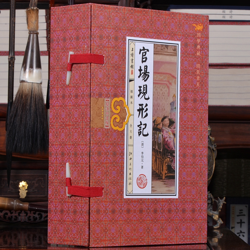[醉染正版]官场现形记 李伯元著 珍藏版手工线装一涵6册 足本无删减 中国古代官场小说高清大图