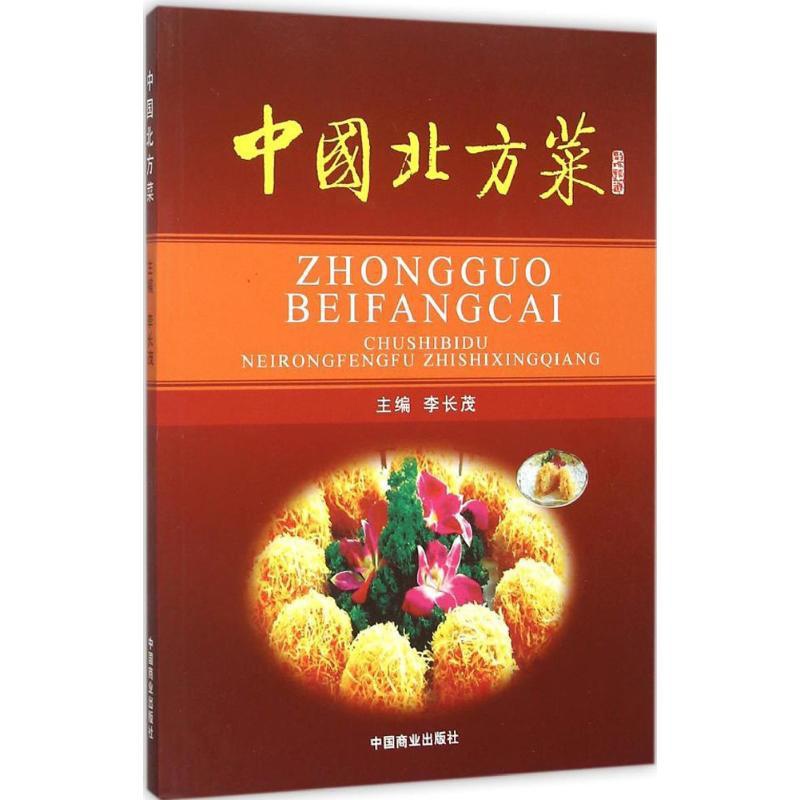 [正版]中国北方菜 李长茂 编著 著 饮食营养 食疗生活 书店图书籍 中国商业出版社高清大图