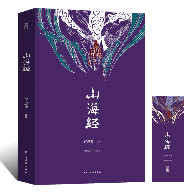 [正版]山海经 文学版全集无删减 经典名著全本全注全译中国哲学宗教历史名著典藏国学古典传统文学书籍全套原著学生高清大图