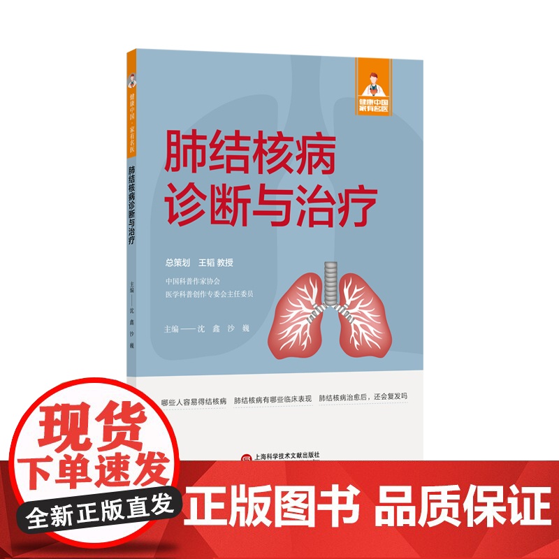 肺结核病诊断与治疗(健康中国·家有名医丛书)高清大图