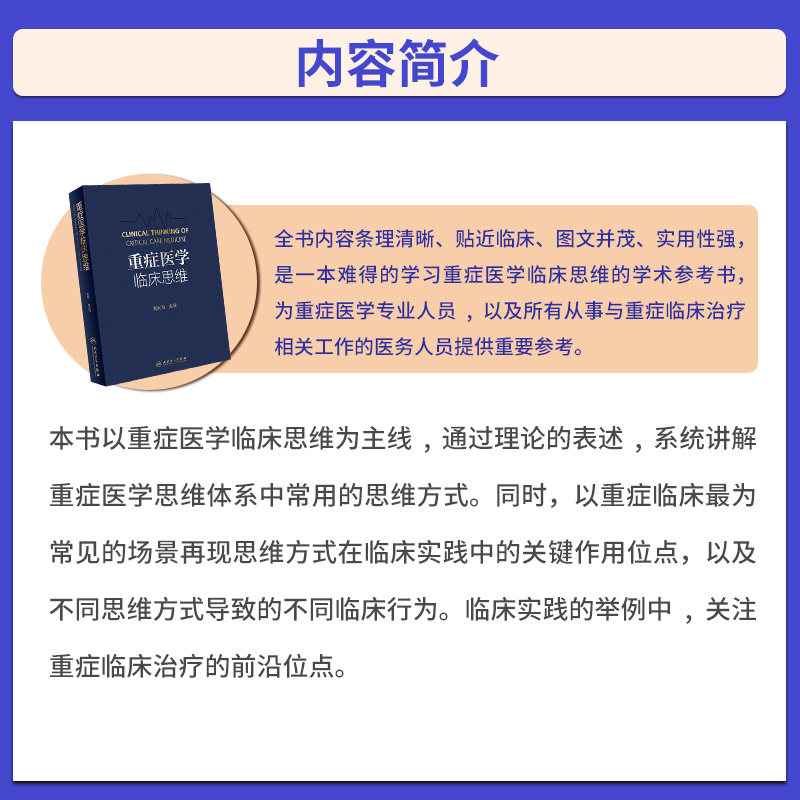 [正版]重症医学临床思维 刘大为 主编 重症医学急危重症实用书籍超声icu主治医师手册危重症监护室的故事急诊教程 人民高清大图