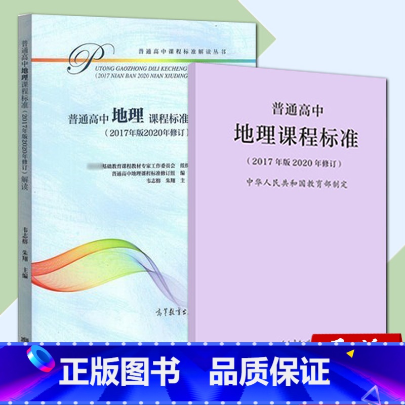 地理 高中通用 【正版】 新版普通高中数学课程标准修订版 2017年版2020修订 人民教育出版社+普通高中数学课程