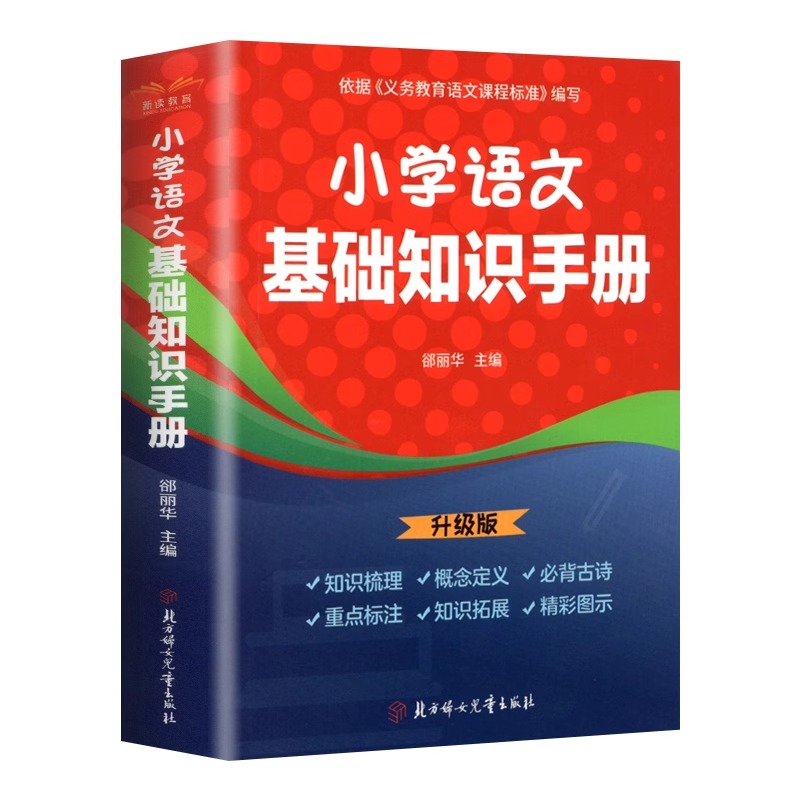 [全3册]语文基础知识手册+数学公式定律+优美句子积累 小学通用 [正版] 小学语文基础知识手册 基础知识手册彩图版小学高清大图