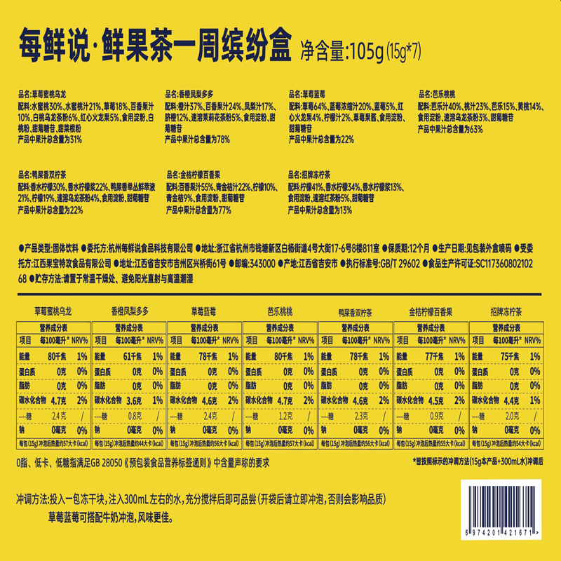 每鲜说冻干鲜果茶缤纷盒7口味混合装高清大图