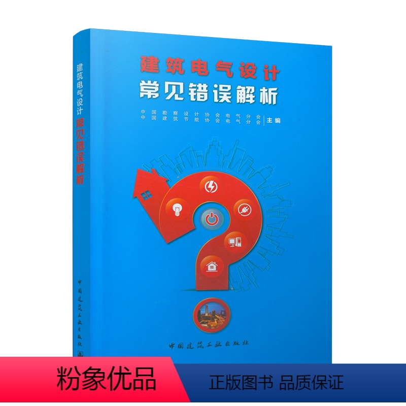 【正版】 建筑电气设计常见错误解析 中国建筑节能协会电气分会 可供从事建筑电气设计的设计师和相关专业大中专院校师生学习