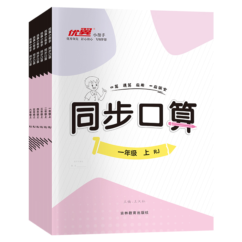 同步口算[人教版] 一年级上 [正版]2024新版优翼数学同步口算专项训练一年级二年级三年级四年级五年级六年级下册口算天