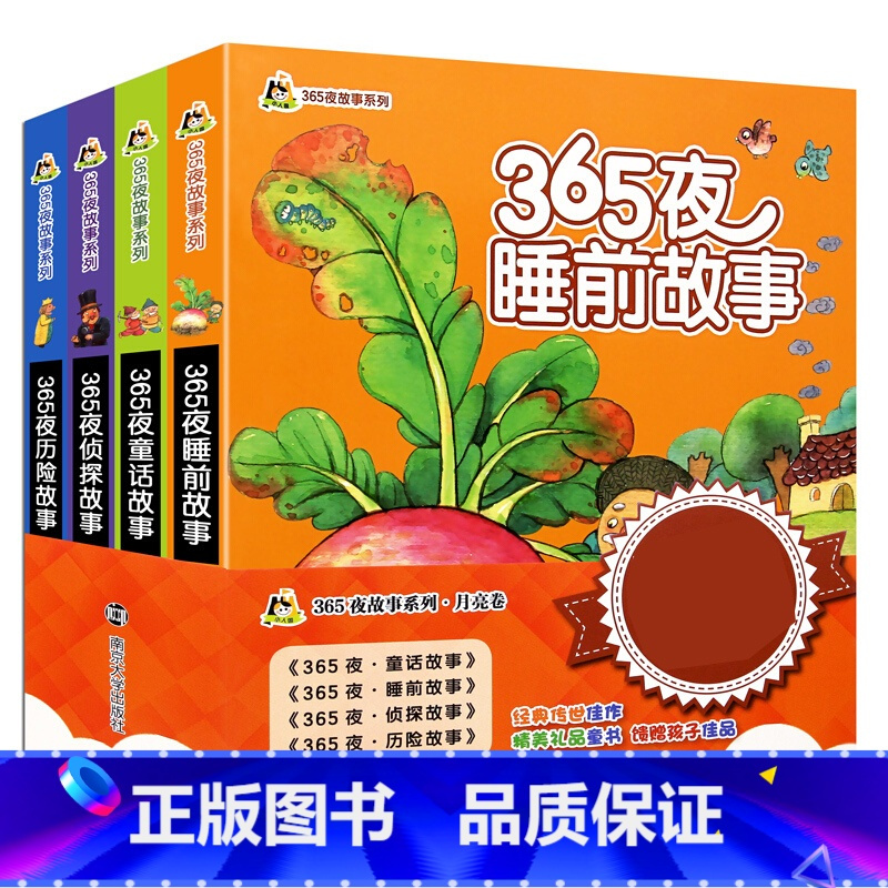 [正版] 365夜故事系列 月亮卷 365夜睡前故事 童话故事 侦探故事 历险故事 全套4册 彩图注音版 亲子读物0-