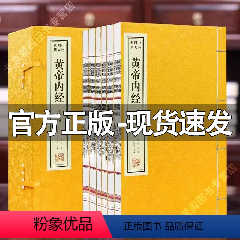 [正版]善品堂藏书黄帝内经一函六册 原著养生书宣纸线装书国学古籍经典原文 二十四节气十二时辰养生智慧皇帝内径原版中医养