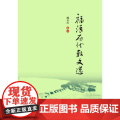 福清历代散文清