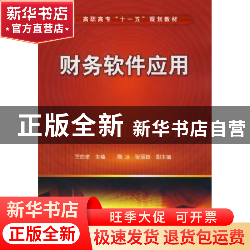 正版 财务软件应用 王忠孝主编 化学工业出版社 9787122027528 书高清大图