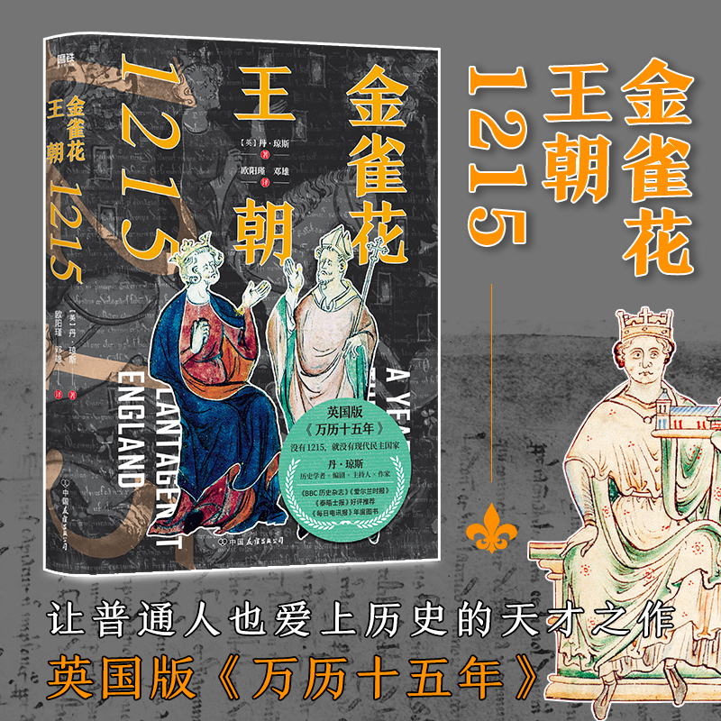 正版新书】金雀花王朝:1215:1215丹·琼斯9787505754638