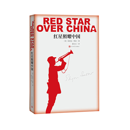 [正版]红星照耀中国 [美] 埃德加·斯诺 著,董乐山 译 人民文学出版社 书店图书高清大图