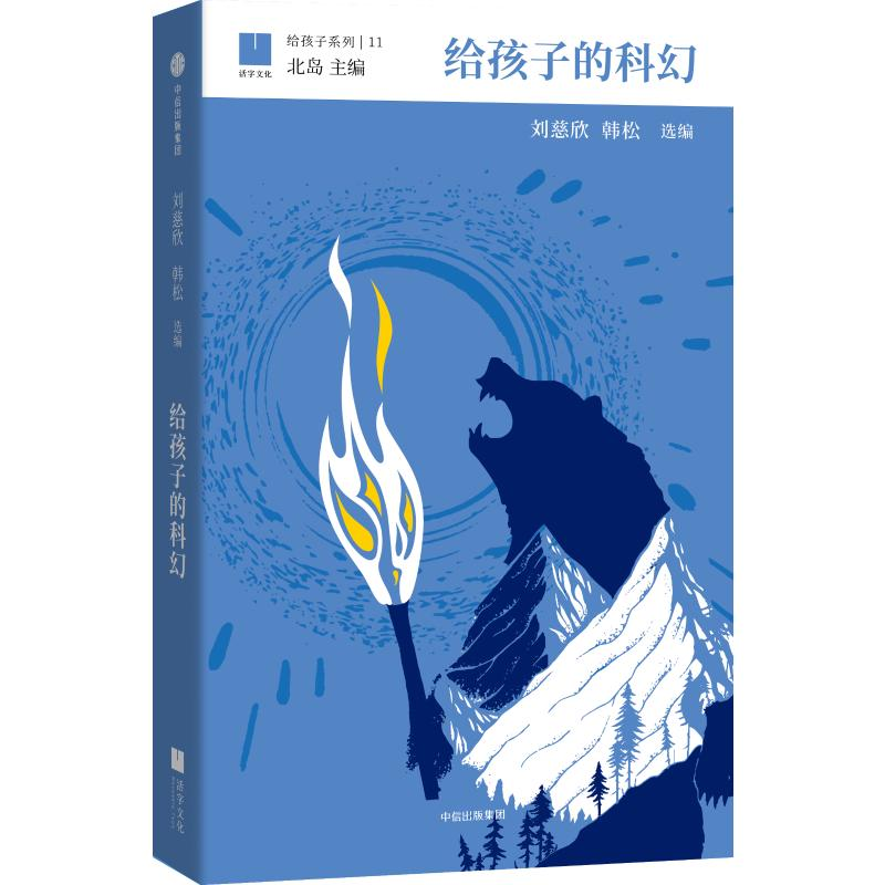 【M】给孩子的科幻-9787508694757