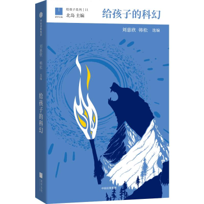 [M]给孩子的科幻-9787508694757