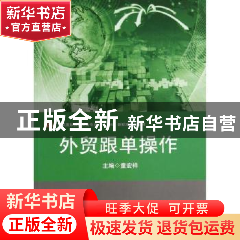 正版 外贸跟单操作 童宏祥主编 华东师范大学出版社 978756751428高清大图
