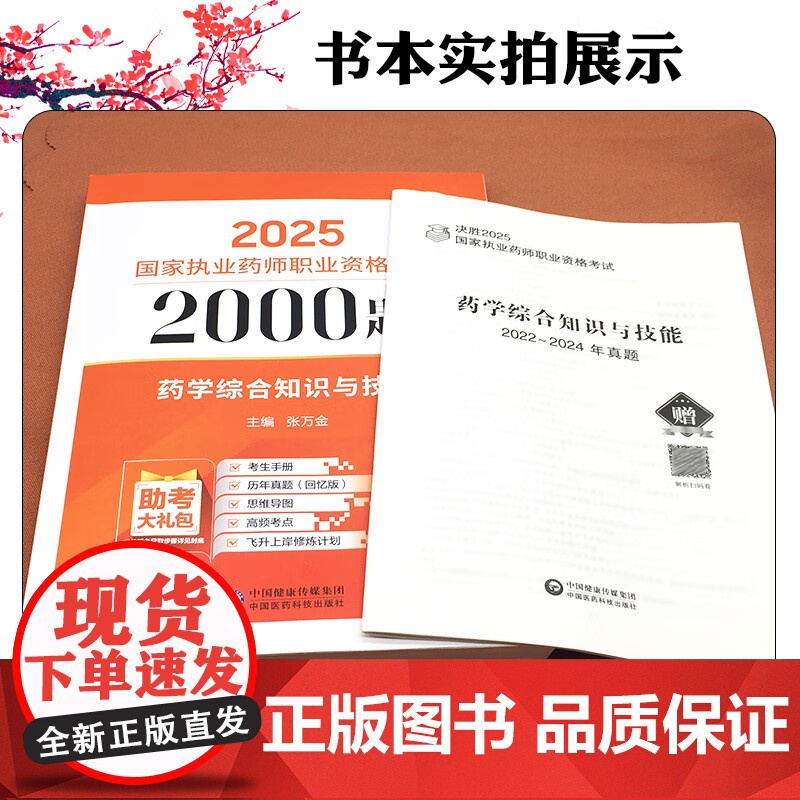 药学综合知识与技能(2025国家执业药师职业资格考试2000题) 练习题模拟题真题 张万金 主编 考生手册思维导图中国医高清大图