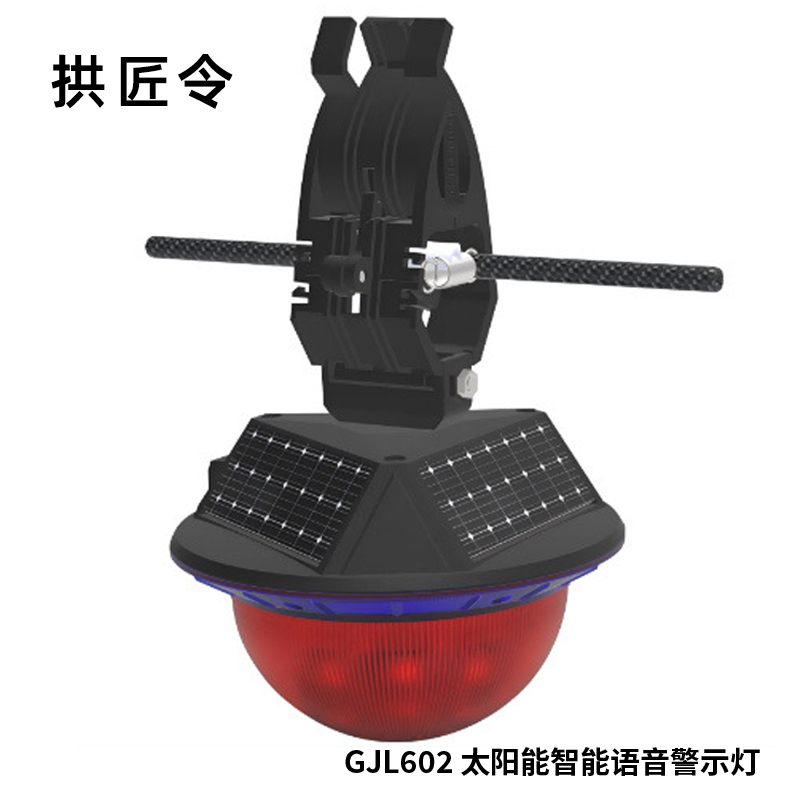 拱匠令 GJL604 太阳能 智能语音警示灯 1.2W 3.7V IP66 LED 0.3 Hz(计价单位:盏)黑色