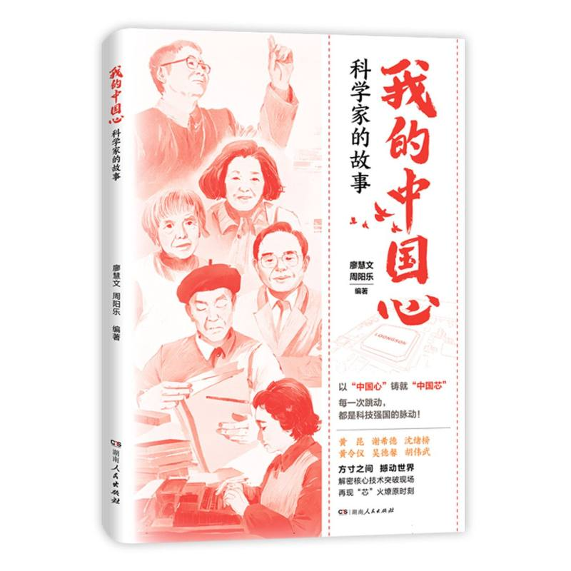 正版新书】我的中国心:科学家的故事编者:廖慧文//周阳乐|9787556