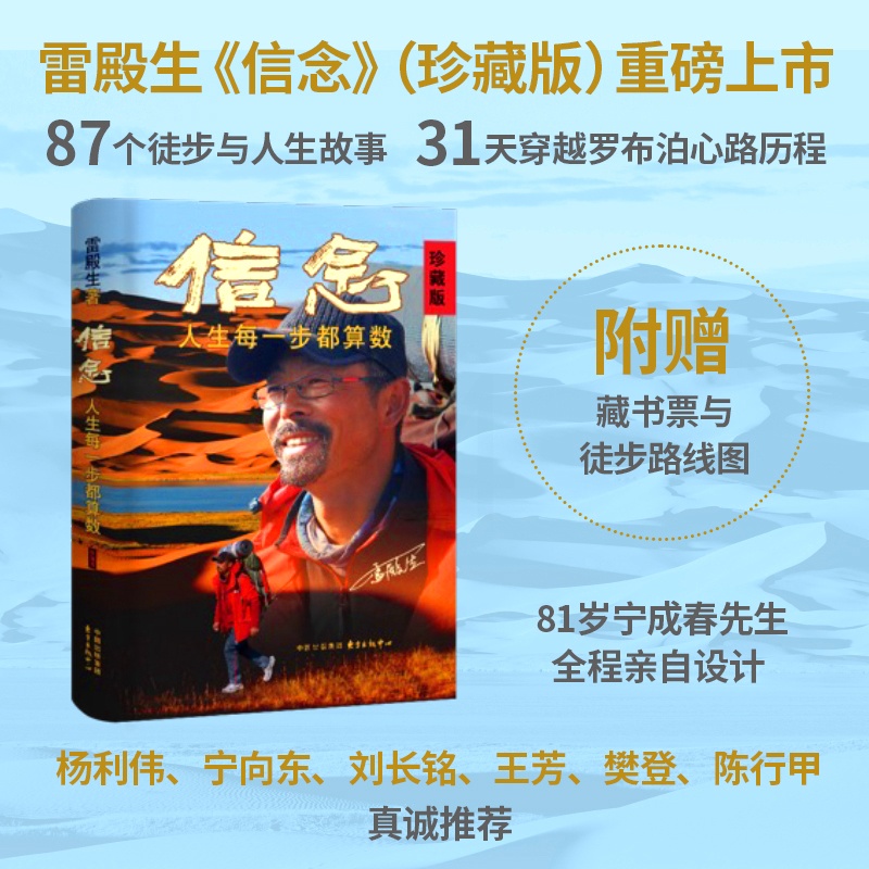 人生每一步都算数 [正版] 信念:人生每一步都算数(珍藏版) 徒步中国第一人雷殿生写给追梦者、挑战者的行走之书、勇气之书高清大图