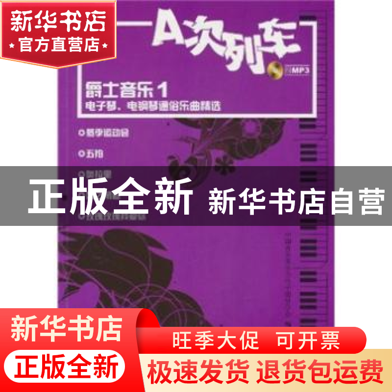 正版 爵士音乐:1:A次列车 中国音乐家协会电子键盘学会 人民音乐高清大图