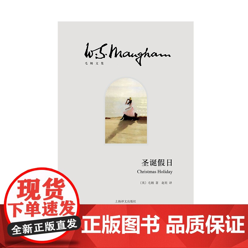 圣诞假日 毛姆文集英国欧美文学上海译文出版社外国小说另著人生的枷锁/月亮和六便士/刀锋/面纱高清大图